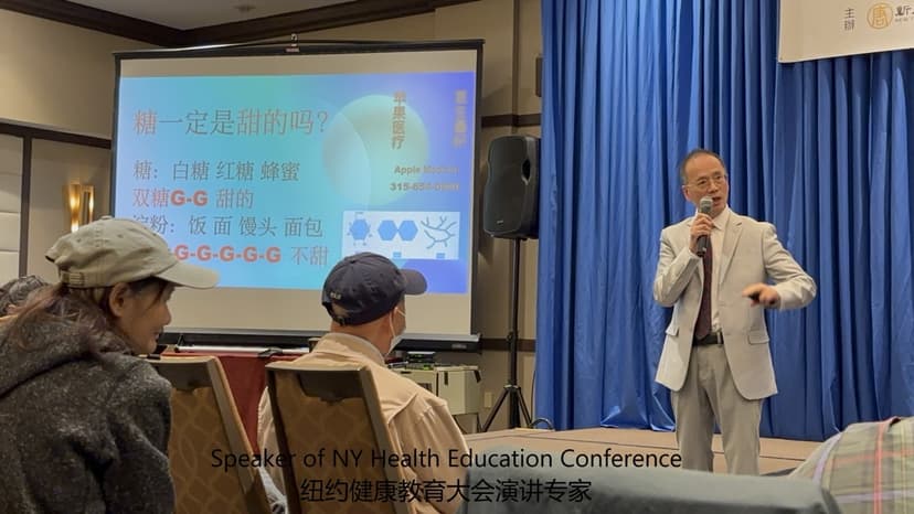 李健医生在纽约健康教育大会上演讲,屏幕上写着糖一定是甜的吗